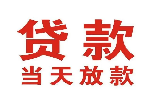 花山个人借贷|花山24小时个人借款|花山私人资金渠道